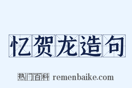 忆贺龙造句是什么意思的图片
